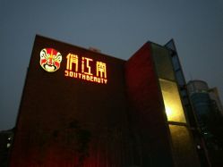 -俏江南户外宴会花园·梓塘婚礼堂(马场道店)