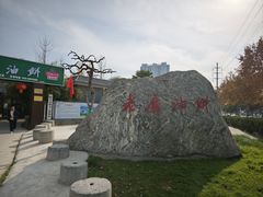 -老磨油饼(高陵店)
