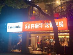 -许府牛火锅(信义坊总店)