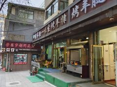 -继承独一味生烤羊排(金牛小区店)