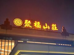 -聚福山莊·寻味顺德(北滘店)