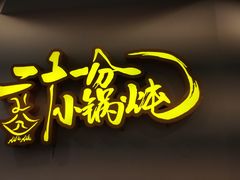 -二十一分小锅炖(中心店)