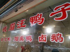 -峨眉汪鸭子·甜皮鸭烟熏鸭(白龙北路店)