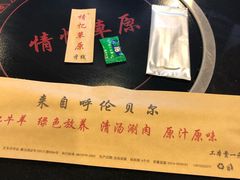 -情忆草原涮肉馆