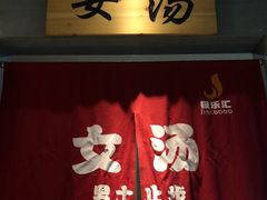 -极乐汇汗蒸会馆(杭州店)