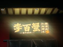 -李百蟹·江南蟹黄面·河景餐厅(夫子庙总店)