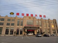 -盛世禧缘大酒店