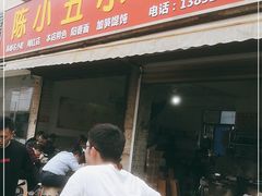 门面-陈小五小吃部