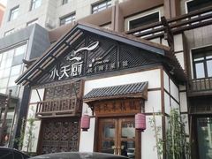 -小天厨民间菜馆(深圳街店)