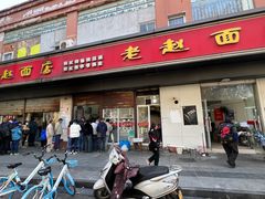 -老赵面店(大西路店)