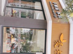 门面-麦梗手擀面水饺(麦梗前门店)