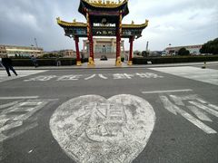 -特克斯八卦城