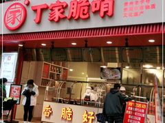 门面-丁家脆哨(民生路店)