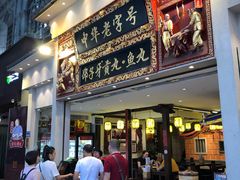 门面-邵子牙·中华老字号(定安路店)