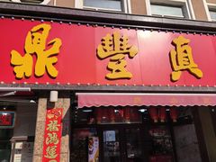 -鼎丰真(重庆路店)