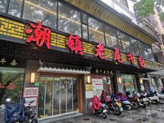 -潮镇老尾牛杂(环城西路店)