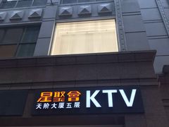 -星聚会KTV(北京世贸天阶店)