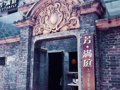-芳满庭·江浙小馆(1912店)