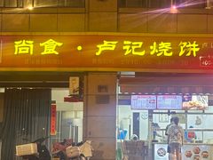 -尚食卢记烧饼(凤凰路总店)