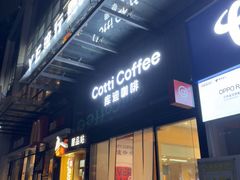 -库迪咖啡(儒骏城立方店)