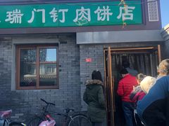 门面-宝瑞门钉肉饼店