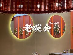 -老碗会(汕头万象城店)