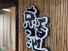 -锦初·禅意4K影院式足道·新中式SPA(茂业天地店)