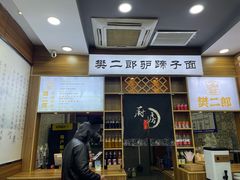 -樊二郎·驴蹄子面(科技路店)