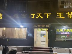 -王菊美食街·王菊面馆(总店)