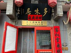 -多味居(剪子巷店)