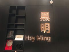 门面-黑明餐厅(白鹭洲店)