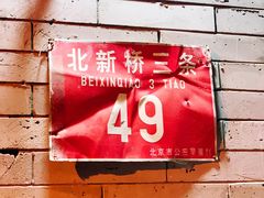 门面-玫瑰红烤羊排(北新桥三条店)