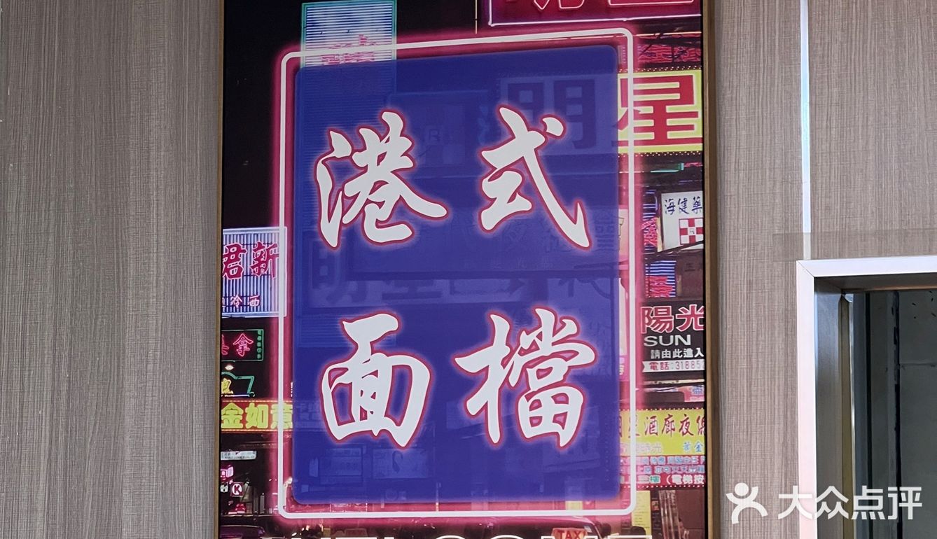 又系时候去食面啦｜雄记金豪