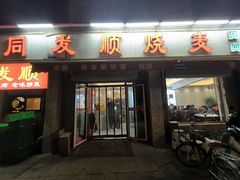 -清真·同发顺饭庄·烧麦(总店)