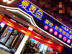 门面-爱妻鱼•老体北重庆水煮鱼•川菜(白云路店)