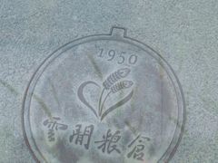 -云间粮仓