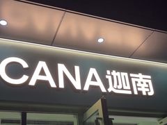 -迦南(杭州东站万象汇店)