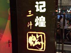 -黄记煌三汁焖锅(崇文门店)