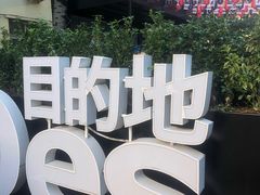 -北京目的地酒吧