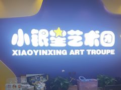 -小银星艺术团(夫子庙校区)