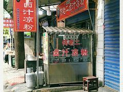 -何老二卤汁凉粉