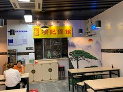 大堂-项记面馆(明瓦廊店)