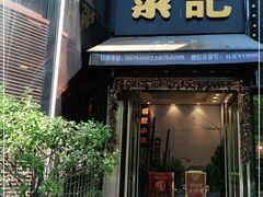 门面-和记小菜(东方店)