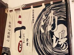 -二丁目食堂(铁西星摩尔店)
