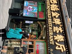 门面-肥韬茶餐厅(南山mini店)