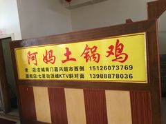 -阿妈土锅鸡