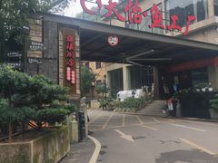 -天怡·鱼工厂(梅溪湖店)