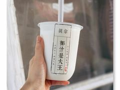 -眞宗·椰汁是大王(小娄巷店)