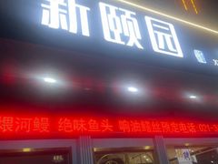 -新颐园本帮江浙菜·红烧猪手煨鲍鱼·红烧肉(顾村公园电台路店)