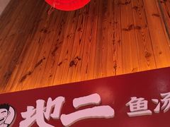 -地二手作鱼汤馄饨(上街里店)